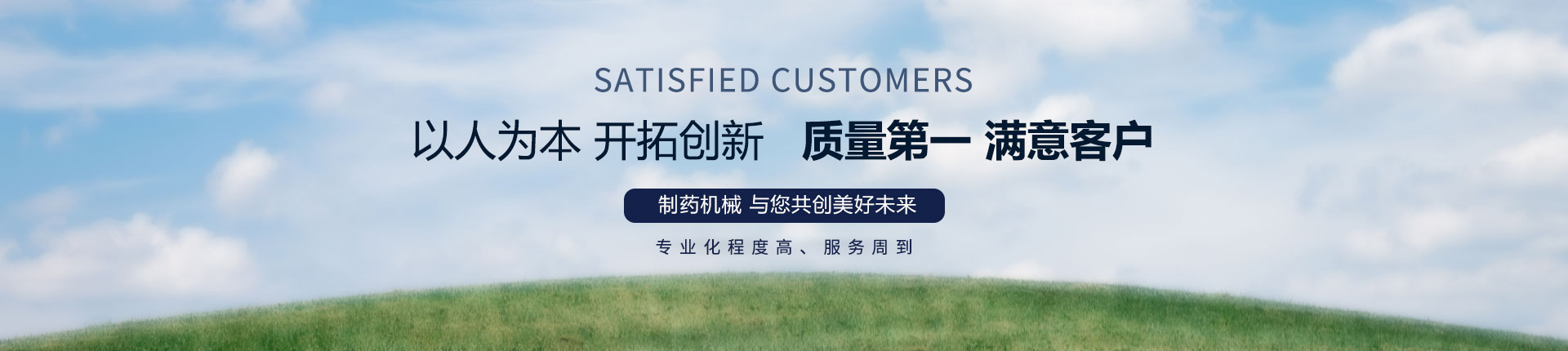 丹東醫(yī)藥制造--以人為本，開拓創(chuàng)新，質(zhì)量第一，滿意客戶